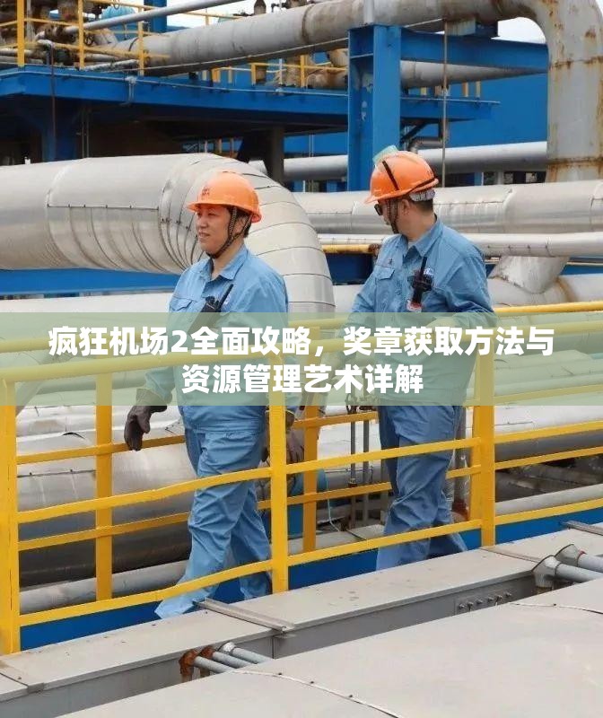 疯狂机场2全面攻略，奖章获取方法与资源管理艺术详解