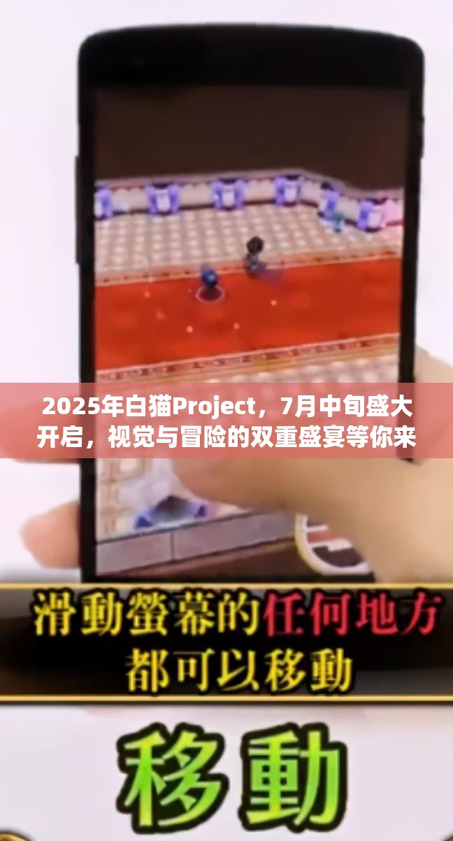 2025年白猫Project，7月中旬盛大开启，视觉与冒险的双重盛宴等你来体验