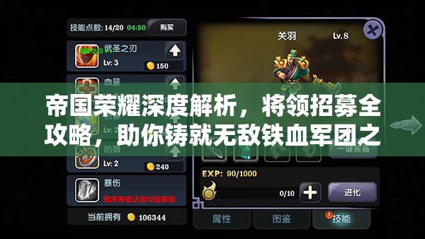 帝国荣耀深度解析，将领招募全攻略，助你铸就无敌铁血军团之路