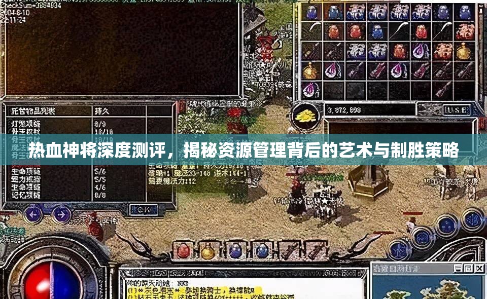 热血神将深度测评，揭秘资源管理背后的艺术与制胜策略