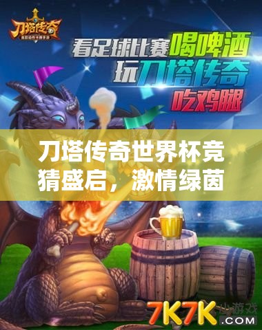 刀塔传奇世界杯竞猜盛启，激情绿茵场等你续写英雄传奇篇章