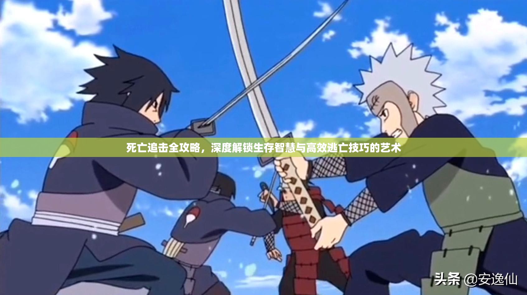 死亡追击全攻略，深度解锁生存智慧与高效逃亡技巧的艺术