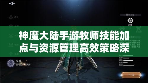 神魔大陆手游牧师技能加点与资源管理高效策略深度解析