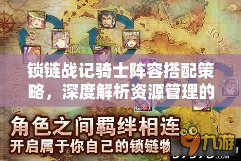 锁链战记骑士阵容搭配策略，深度解析资源管理的艺术与技巧