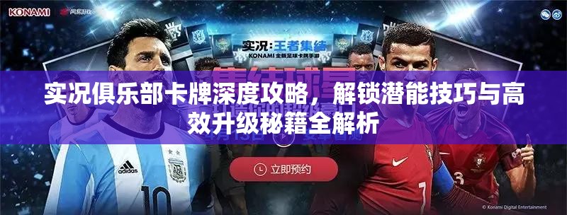 实况俱乐部卡牌深度攻略，解锁潜能技巧与高效升级秘籍全解析
