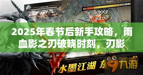 2025年春节后新手攻略，雨血影之刃破晓时刻，刃影交织的入门秘籍