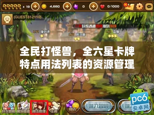 全民打怪兽，全六星卡牌特点用法列表的资源管理重要性及高效策略