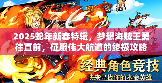 2025蛇年新春特辑，梦想海贼王勇往直前，征服伟大航道的终极攻略