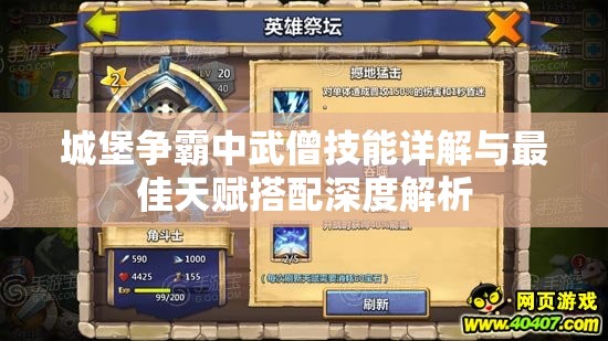 城堡争霸中武僧技能详解与最佳天赋搭配深度解析