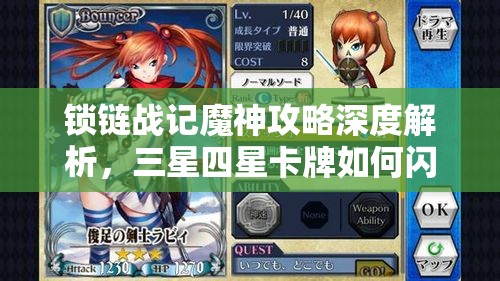 锁链战记魔神攻略深度解析，三星四星卡牌如何闪耀战场制霸