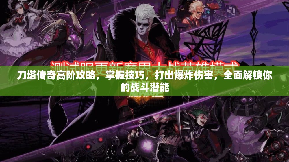 刀塔传奇高阶攻略，掌握技巧，打出爆炸伤害，全面解锁你的战斗潜能