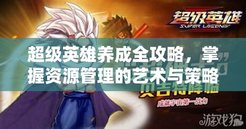 超级英雄养成全攻略，掌握资源管理的艺术与策略