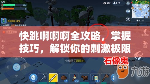 快跳啊啊啊全攻略，掌握技巧，解锁你的刺激极限跳跃冒险之旅