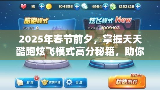 2025年春节前夕，掌握天天酷跑炫飞模式高分秘籍，助你蛇年翱翔天际！