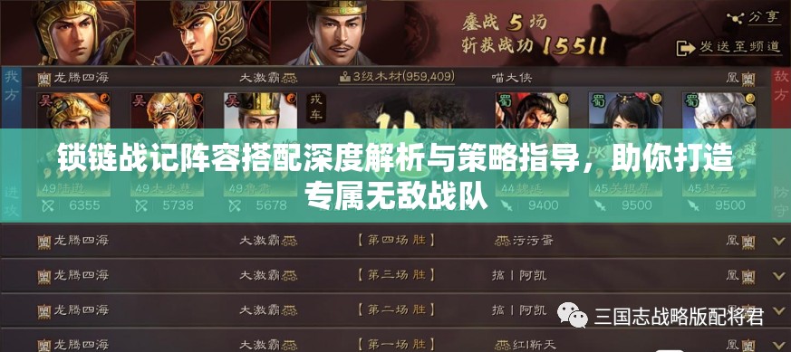 锁链战记阵容搭配深度解析与策略指导，助你打造专属无敌战队