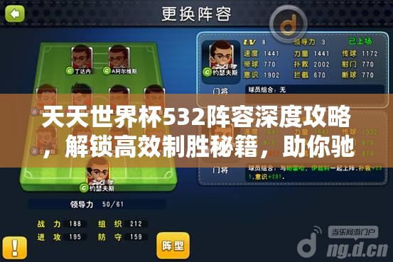 天天世界杯532阵容深度攻略，解锁高效制胜秘籍，助你驰骋绿茵场称霸全场