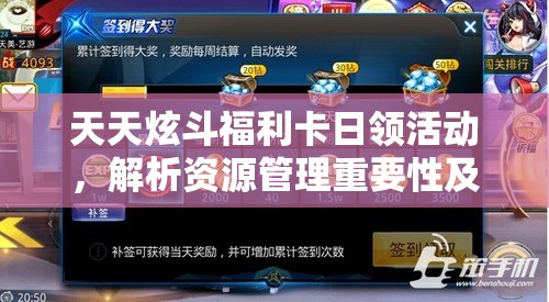 天天炫斗福利卡日领活动，解析资源管理重要性及高效领取金币策略