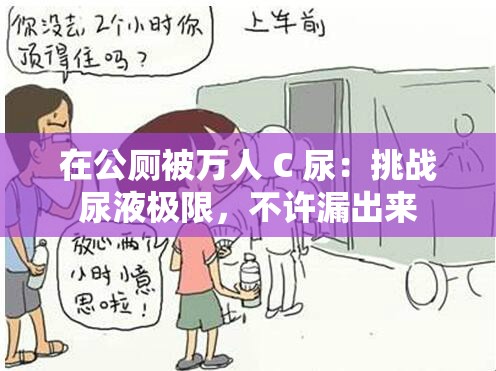 在公厕被万人 C 尿：挑战尿液极限，不许漏出来
