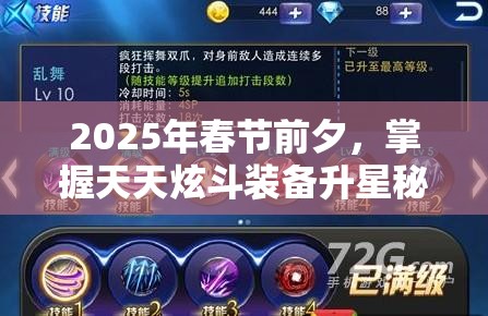 2025年春节前夕，掌握天天炫斗装备升星秘籍，让你的战力在新年飙升不是梦！