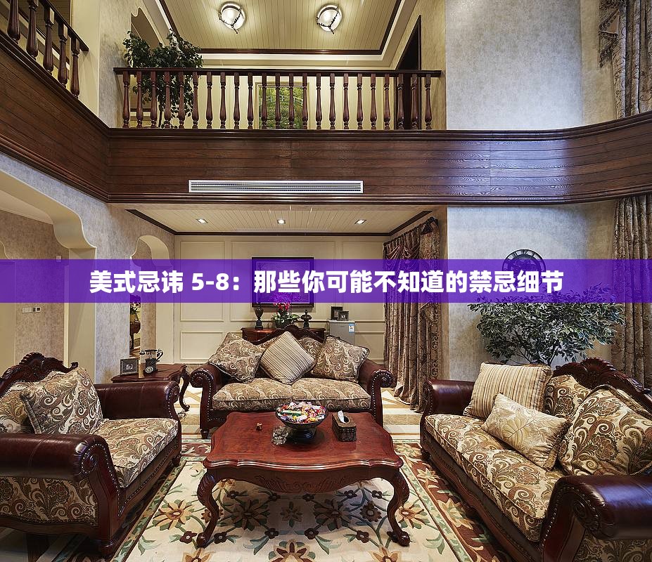 美式忌讳 5-8：那些你可能不知道的禁忌细节