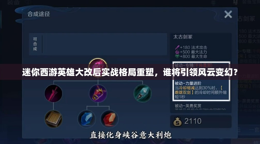 迷你西游英雄大改后实战格局重塑，谁将引领风云变幻？