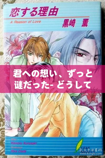 君への想い、ずっと谜だった- どうして好きなんだろう