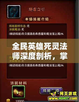全民英雄死灵法师深度剖析，掌握资源管理的艺术与策略
