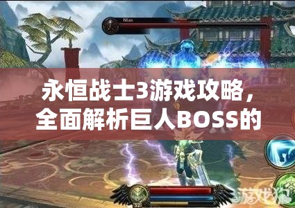 永恒战士3游戏攻略，全面解析巨人BOSS的高效打法与策略