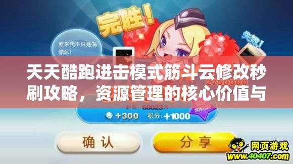 天天酷跑进击模式筋斗云修改秒刷攻略，资源管理的核心价值与高效策略解析