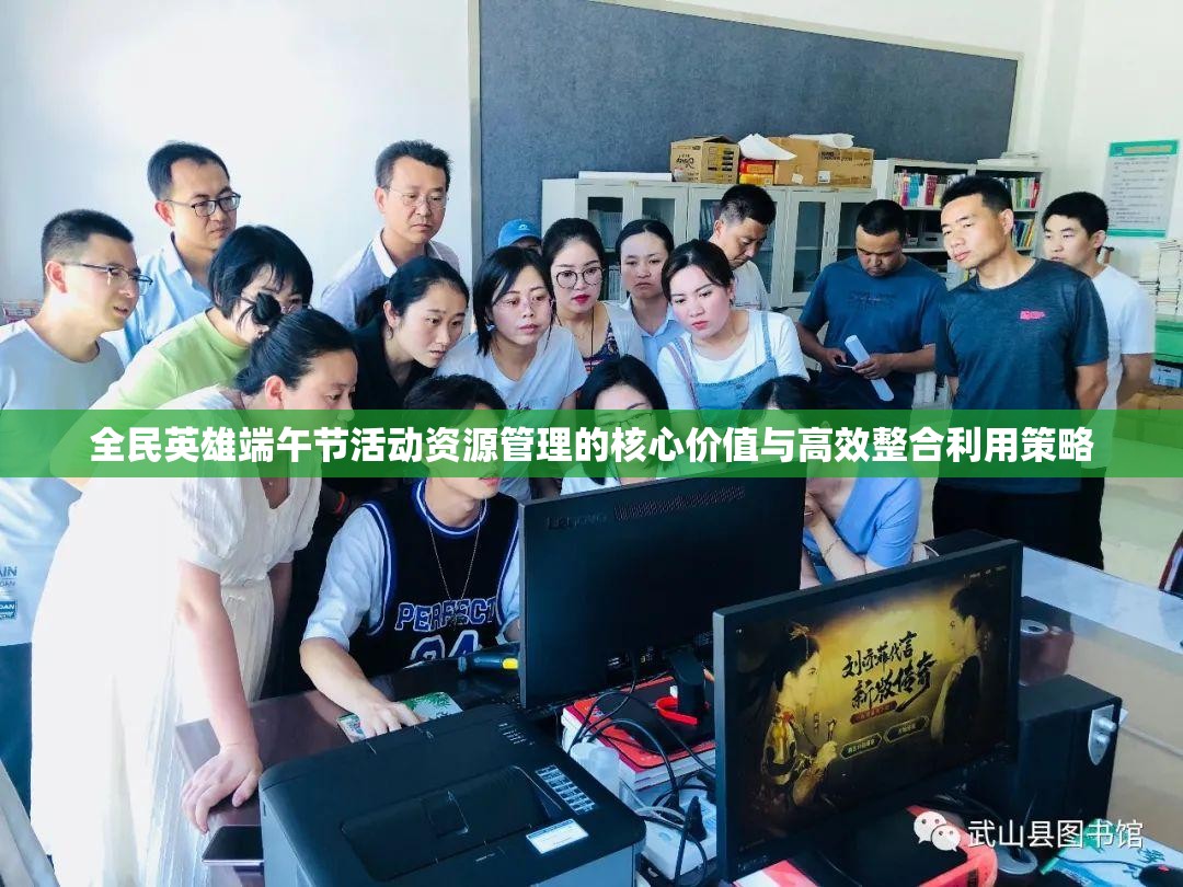 全民英雄端午节活动资源管理的核心价值与高效整合利用策略