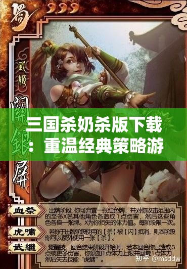 三国杀奶杀版下载：重温经典策略游戏的绝佳选择