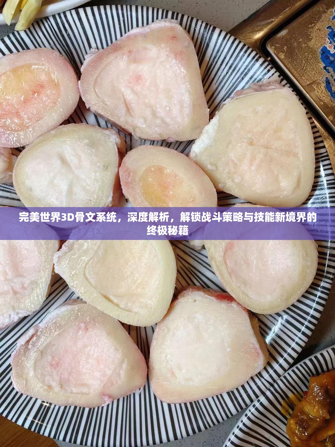 完美世界3D骨文系统，深度解析，解锁战斗策略与技能新境界的终极秘籍