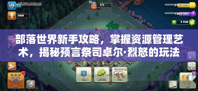 部落世界新手攻略，掌握资源管理艺术，揭秘预言祭司卓尔·烈怒的玩法