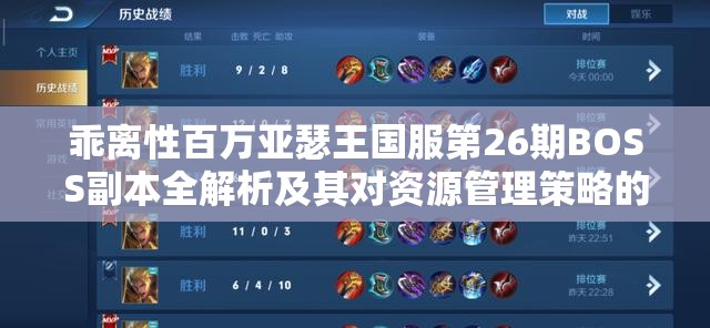 乖离性百万亚瑟王国服第26期BOSS副本全解析及其对资源管理策略的关键影响