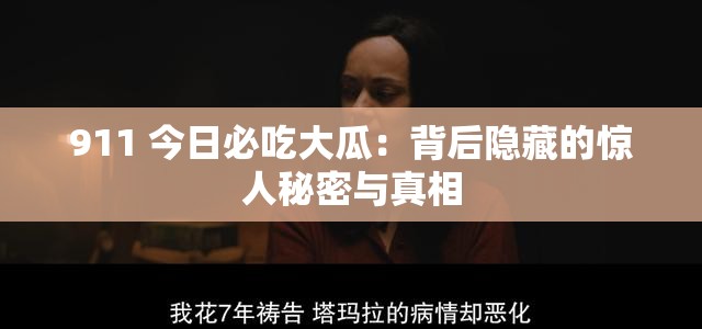 911 今日必吃大瓜：背后隐藏的惊人秘密与真相