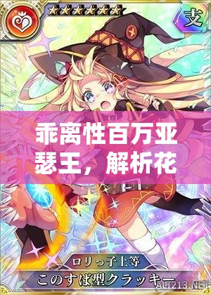 乖离性百万亚瑟王，解析花样少女扭蛋活动在资源管理中的关键性及实战策略