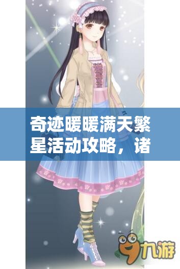 奇迹暖暖满天繁星活动攻略，诸星归位搭配技巧全面解析