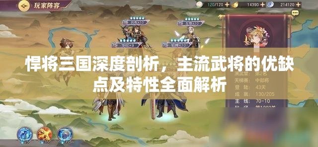 悍将三国深度剖析，主流武将的优缺点及特性全面解析