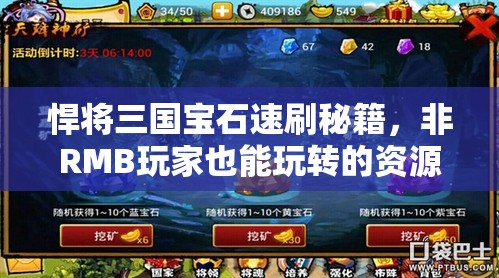 悍将三国宝石速刷秘籍，非RMB玩家也能玩转的资源管理高端技巧