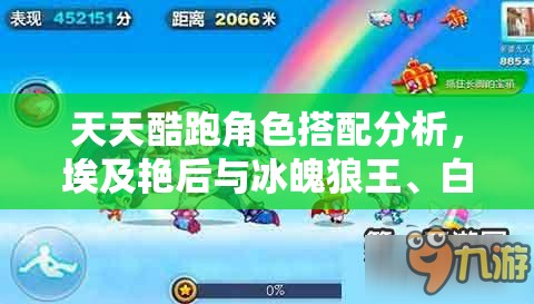 天天酷跑角色搭配分析，埃及艳后与冰魄狼王、白龙马，谁才是她的最佳跑酷伴侣？