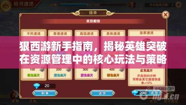 狠西游新手指南，揭秘英雄突破在资源管理中的核心玩法与策略