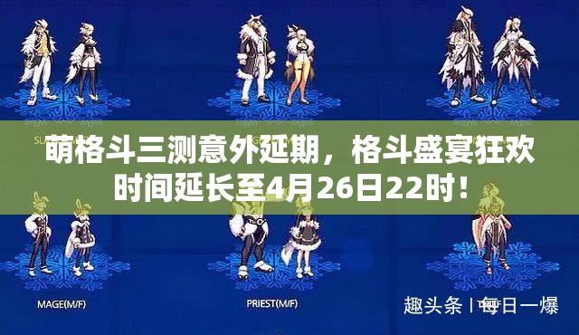 萌格斗三测意外延期，格斗盛宴狂欢时间延长至4月26日22时！