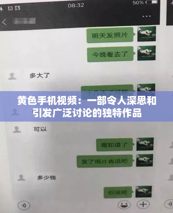 黄色手机视频：一部令人深思和引发广泛讨论的独特作品