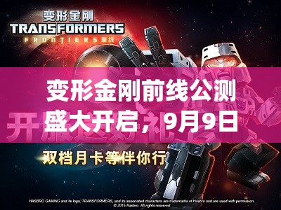 变形金刚前线公测盛大开启，9月9日震撼登场燃爆2025年游戏世界[视频直击]