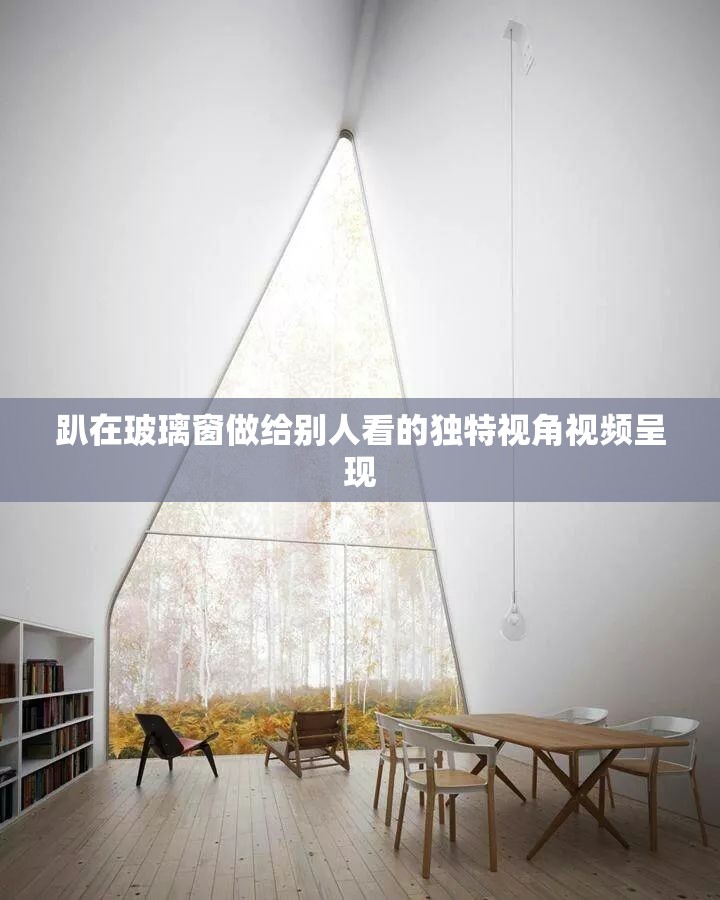 趴在玻璃窗做给别人看的独特视角视频呈现