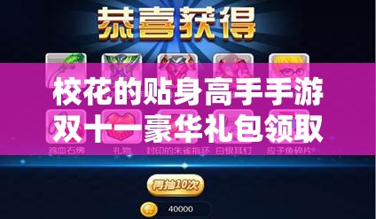 校花的贴身高手手游双十一豪华礼包领取全攻略，限时福利大放送！
