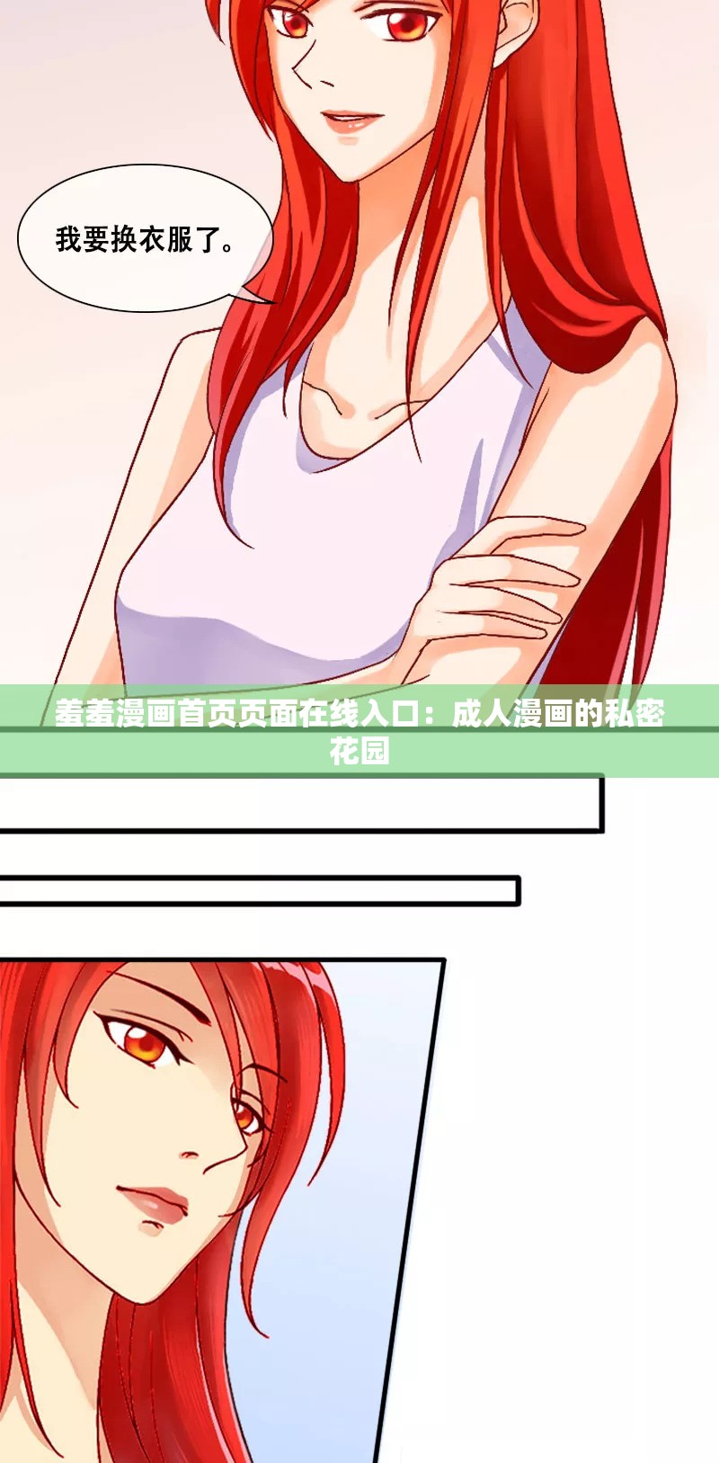 羞羞漫画首页页面在线入口：成人漫画的私密花园