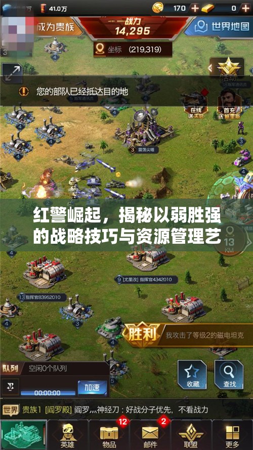 红警崛起，揭秘以弱胜强的战略技巧与资源管理艺术精髓