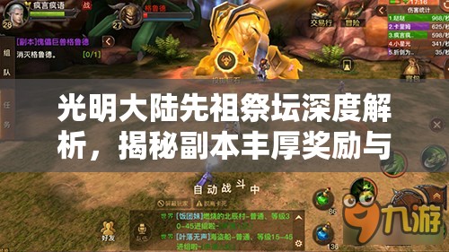 光明大陆先祖祭坛深度解析，揭秘副本丰厚奖励与高效通关秘籍