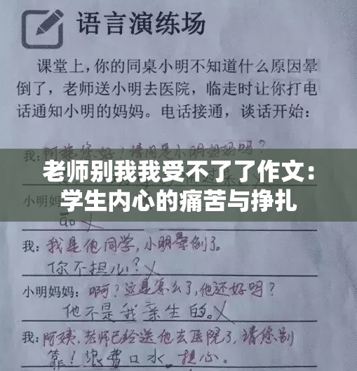 老师别我我受不了了作文：学生内心的痛苦与挣扎